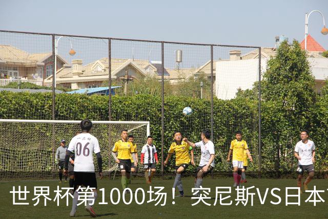 世界杯第1000场！突尼斯VS日本首发：伊东纯也汉尼拔先发