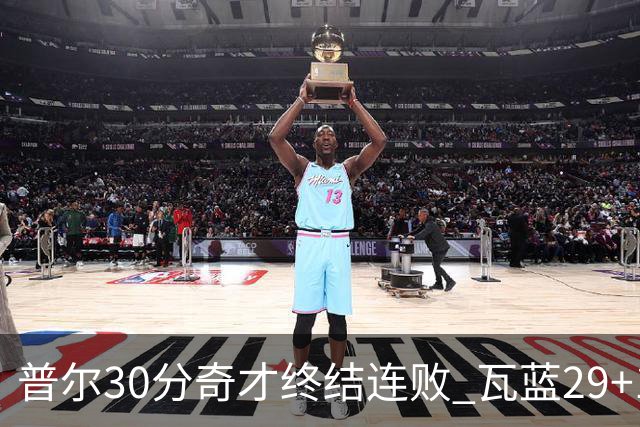 普尔30分奇才终结连败 瓦蓝29+13率鹈鹕3连胜
