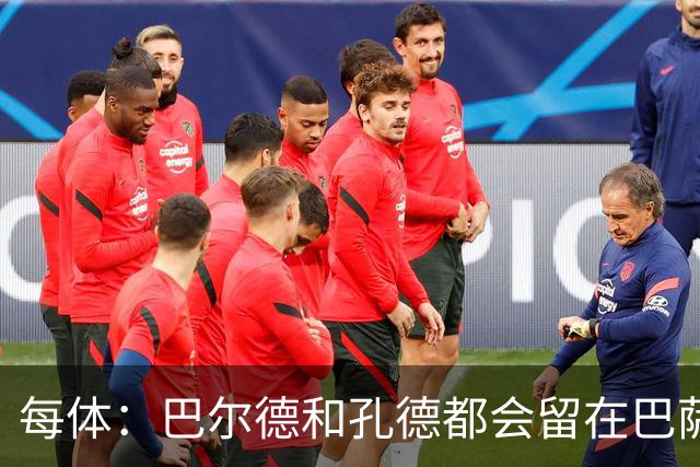 每体：巴尔德和孔德都会留在巴萨，弗里克非常倚重二人