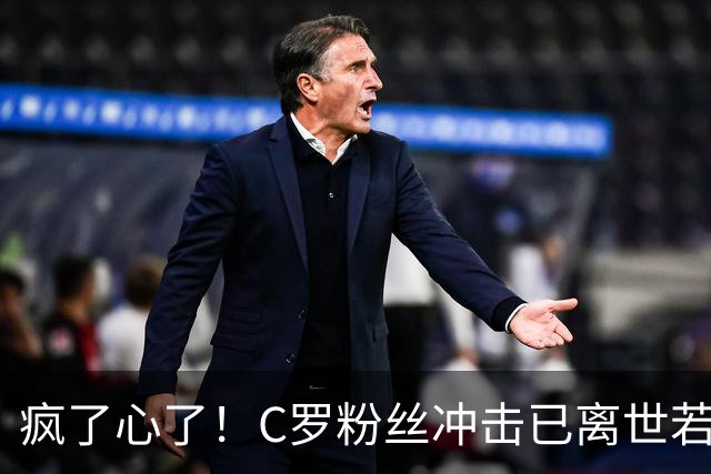 疯了心了！C罗粉丝冲击已离世若塔社媒：把球传给C罗