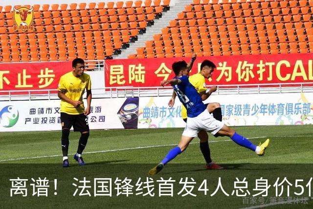 离谱！法国锋线首发4人总身价5亿，全部换下后替补的4人身价3.1亿