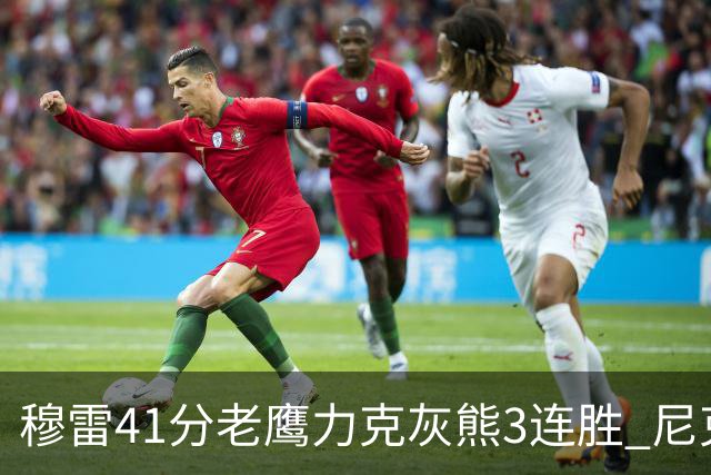 穆雷41分老鹰力克灰熊3连胜 尼克斯轻取魔术