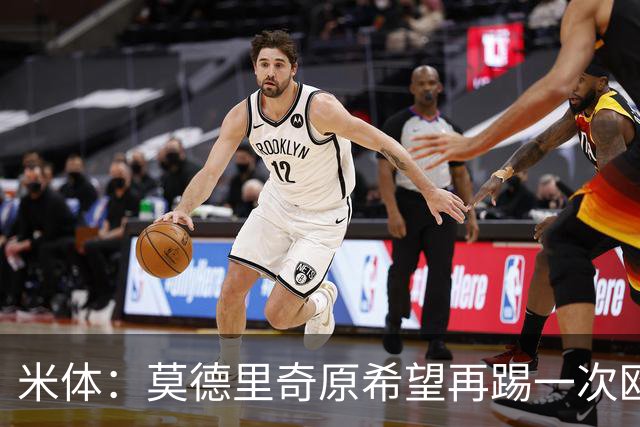 米体：莫德里奇原希望再踢一次欧冠，他将与阿莫林沟通后定去留