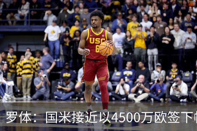 罗体：国米接近以4500万欧签下帕莱斯特拉，球员年薪约300万欧