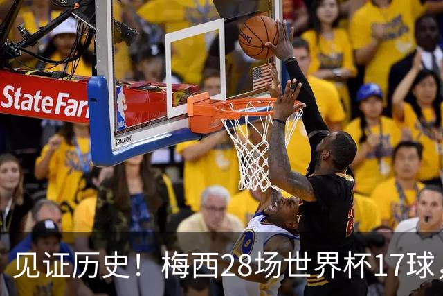 见证历史！梅西28场世界杯17球，超越克洛泽独享世界杯历史射手王