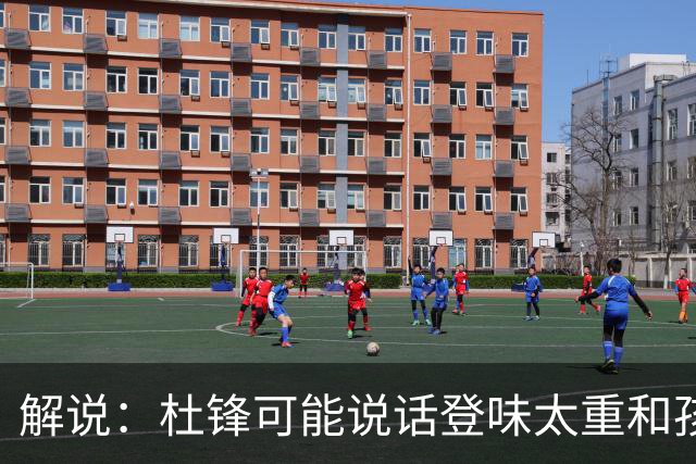 解说：杜锋可能说话登味太重&孩子更喜欢春风化雨 他也有路径依赖