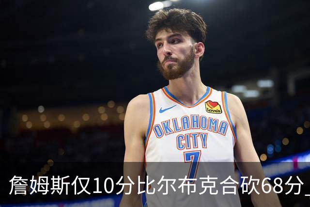 詹姆斯仅10分比尔布克合砍68分 太阳大胜湖人