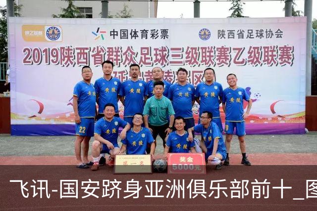 飞讯-国安跻身亚洲俱乐部前十 图拔可能重返中超