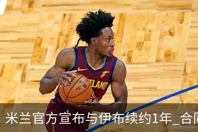 米兰官方宣布与伊布续约1年 合同到期时他接近42岁